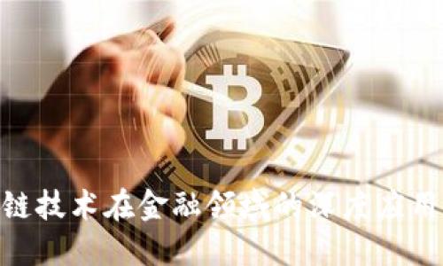 : 区块链技术在金融领域的深度应用与影响