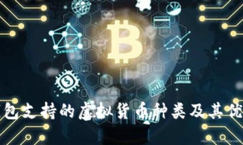 小狐钱包支持的虚拟货币种类及其优势分析