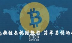 小狐钱包换链条视频教程：简单易懂的操作指南