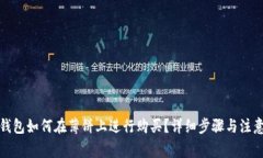 小狐钱包如何在薄饼上进行购买？详细步骤与注