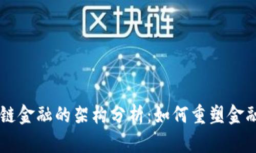 区块链金融的架构分析：如何重塑金融体系
