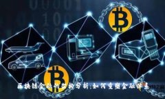 区块链金融的架构分析：如何重塑金融体系