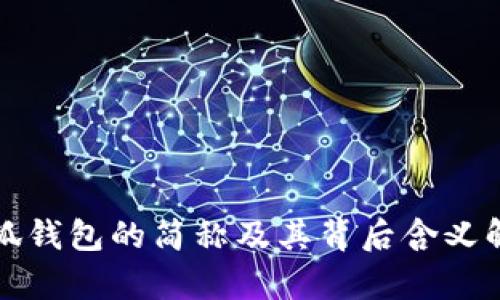 小狐钱包的简称及其背后含义解析