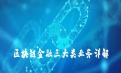 区块链金融三大类业务详解