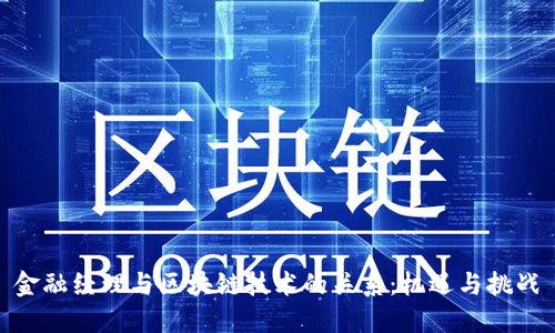 金融经理与区块链技术的关系：机遇与挑战