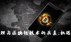 金融经理与区块链技术的关系：机遇与挑战