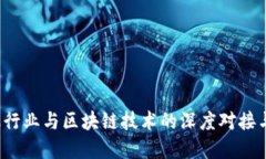  中国金融行业与区块链技术的深度对接与未来发