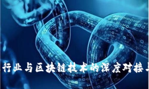  中国金融行业与区块链技术的深度对接与未来发展