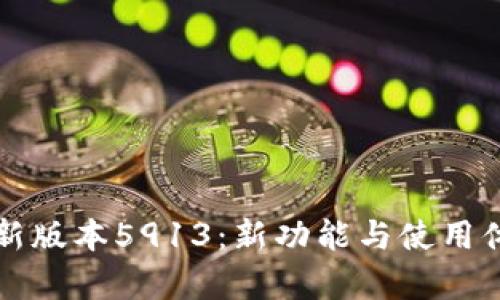 小狐钱包最新版本5913：新功能与使用体验全面解析