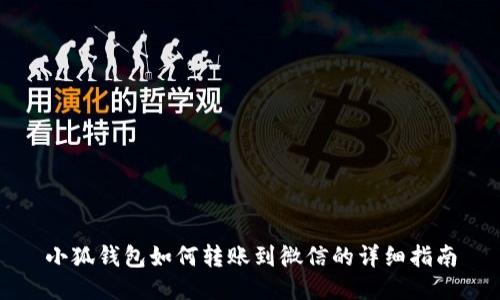 小狐钱包如何转账到微信的详细指南