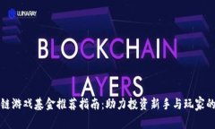 区块链游戏基金推荐指南：助力投资新手与玩家