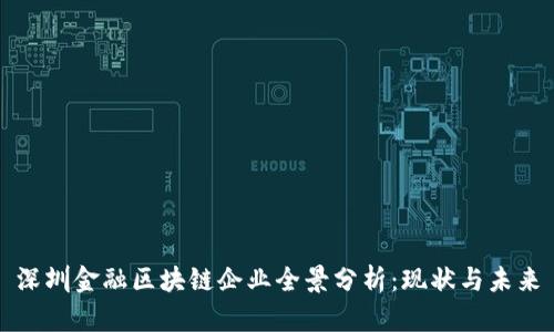 深圳金融区块链企业全景分析：现状与未来
