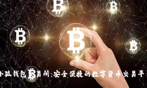 小狐钱包交易所：安全便捷的数字货币交易平台