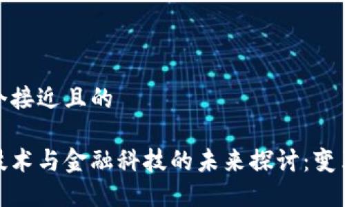 思考一个接近且的

区块链技术与金融科技的未来探讨：变革与机遇