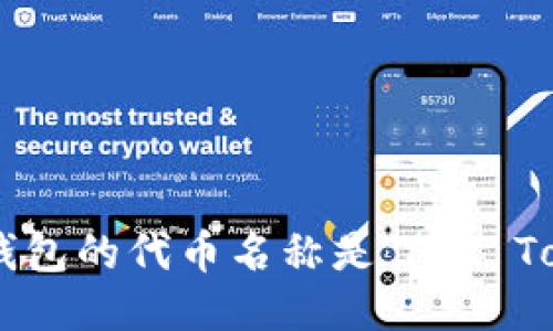 小狐钱包的代币名称是“Fox Token”。