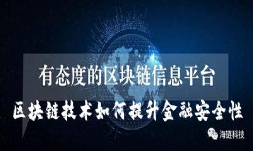 区块链技术如何提升金融安全性
