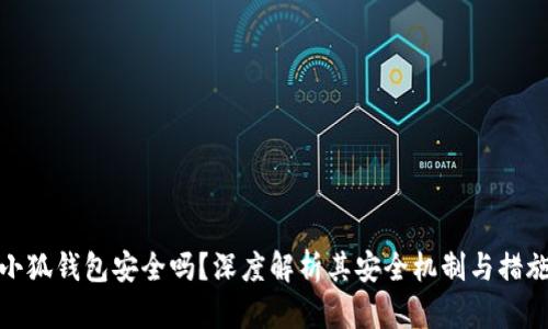 小狐钱包安全吗？深度解析其安全机制与措施
