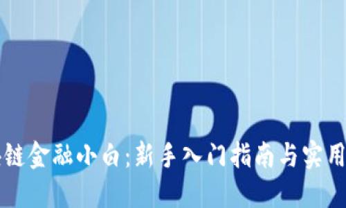 区块链金融小白：新手入门指南与实用技巧