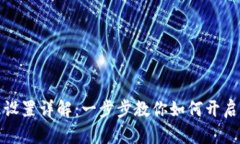 小狐钱包指纹设置详解：一步步教你如何开启便