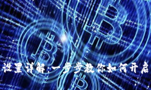 小狐钱包指纹设置详解：一步步教你如何开启便捷安全支付