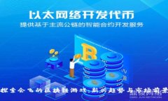 探索会飞的区块链游戏：新兴趋势与市场前景