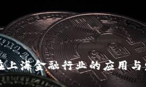 区块链在上海金融行业的应用与发展前景