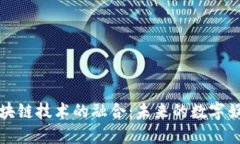 游戏与区块链技术的融合：未来的数字娱乐新纪