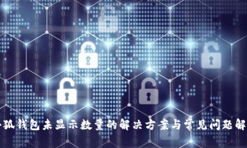 小狐钱包未显示数量的解决方案与常见问题解析