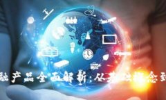 区块链金融产品全面解析：从基础概念到未来趋
