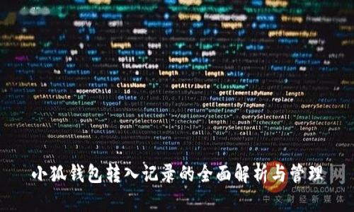 小狐钱包转入记录的全面解析与管理