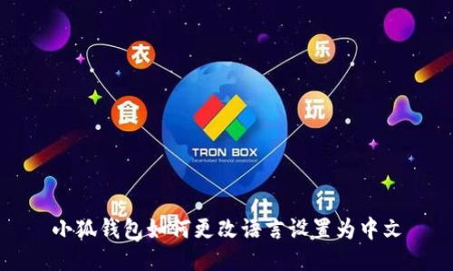 小狐钱包如何更改语言设置为中文