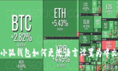 小狐钱包如何更改语言设置为中文