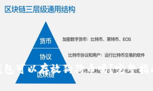 MetaMask钱包可以存放狗狗币吗？完整指南与常见问答