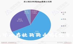 MetaMask钱包可以存放狗狗币吗？完整指南与常见问