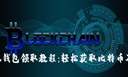 中本聪小狐钱包领取教程：轻松获取比特币及数字资产!