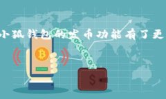     小狐钱包发币功能解析与使用指南 / 关键词