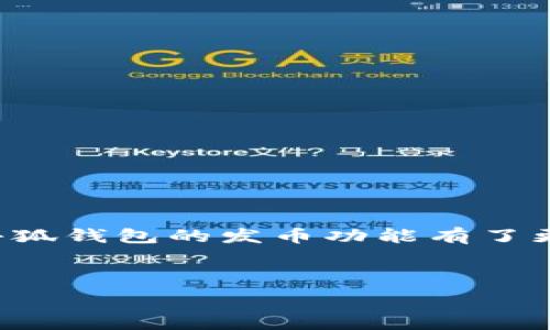   
  小狐钱包发币功能解析与使用指南 / 

关键词  
 guanjianci 小狐钱包, 发币, 数字货币, 钱包功能 /guanjianci   

内容主体大纲  
1. 引言  
2. 小狐钱包概述  
   - 2.1 小狐钱包的背景  
   - 2.2 小狐钱包的主要功能  
3. 发币功能的定义与意义  
   - 3.1 什么是发币  
   - 3.2 发币的价值和用途  
4. 小狐钱包的发币功能  
   - 4.1 小狐钱包是否支持发币  
   - 4.2 发币的操作步骤  
   - 4.3 发币的注意事项  
5. 小狐钱包发币的优势与劣势  
   - 5.1 发币的优势  
   - 5.2 发币的劣势  
6. 小狐钱包的安全性分析  
   - 6.1 钱包安全性概述  
   - 6.2 小狐钱包的安全措施  
7. 常见问题解答  
   - 7.1 小狐钱包发币是否收费？  
   - 7.2 如何查看已发币的详细信息？  
   - 7.3 小狐钱包与其他发币平台的比较  
   - 7.4 如何撤销已发的币？  
   - 7.5 发币后如何进行交易？  
   - 7.6 小狐钱包的客户支持服务如何？  
8. 结论  

### 引言  
在数字货币快速发展的今天，越来越多的人希望能够从事到与之相关的各种金融活动。小狐钱包作为一款受欢迎的数字货币钱包，不仅提供储存和管理功能，还可能涉及发币功能。本文将深入探讨小狐钱包的发币功能，帮助用户了解如何使用这一功能以及相关的注意事项和安全问题。

### 小狐钱包概述  
#### 2.1 小狐钱包的背景  
小狐钱包成立于xx年，是一家专注于数字货币管理与交易的智能钱包系统。为了满足用户对于数字资产安全性与灵活性的需求，小狐钱包不断引入新的技术与功能，使其成为市场中备受青睐的选择。

#### 2.2 小狐钱包的主要功能  
小狐钱包主要提供如下功能：数字资产的存储与管理、交易及转账功能、市场行情实时查询、发币及其他区块链服务等。通过封装复杂的区块链技术，小狐钱包为用户带来了简单易用的体验。

### 发币功能的定义与意义  
#### 3.1 什么是发币  
发币是指在区块链平台上创建和发行新的数字货币或代币的过程。这一过程通常需要通过具体的智能合约平台完成，目的是为特定项目或平台提供经济价值支持。

#### 3.2 发币的价值和用途  
发币不仅可以用于项目融资，还能够激励用户参与生态系统建设，提升社区参与感。通过发币，项目方可以进行治理代币的设计，实现去中心化管理。

### 小狐钱包的发币功能  
#### 4.1 小狐钱包是否支持发币  
小狐钱包的发币功能是其一项重要的特色功能，用户可以通过该功能创建新的代币，且操作相对简单，适合各类用户。

#### 4.2 发币的操作步骤  
用户可以通过小狐钱包的界面找到发币功能的选项，按照提示填写详细信息，如代币名称、总发行量及相关参数。完成后，通过智能合约进行发布。

#### 4.3 发币的注意事项  
尽管小狐钱包提供了便利的发币功能，但用户在发币时仍需遵守相关法律法规，并确保所发行代币符合监管要求。

### 小狐钱包发币的优势与劣势  
#### 5.1 发币的优势  
小狐钱包发币功能的优势在于操作便捷、支持多种类型的代币发行，且具备良好的用户友好界面等。

#### 5.2 发币的劣势  
另一方面，发币可能存在法律风险及市场风险，用户在操作之前应对项目进行充分的市场调研。

### 小狐钱包的安全性分析  
#### 6.1 钱包安全性概述  
钱包安全性是用户使用数字货币时首先需考虑的因素，关注钱包的私钥管理、备份机制及安全提示等。

#### 6.2 小狐钱包的安全措施  
小狐钱包采用多种安全措施包括双重认证、加密存储及定期安全审核，旨在保障用户的资金和信息安全。

### 常见问题解答  
#### 7.1 小狐钱包发币是否收费？  
发币功能通常会根据智能合约的执行情况涉及到一定的网络费用，用户在发币前需确认相关费用。

#### 7.2 如何查看已发币的详细信息？  
用户可以在小狐钱包中查看已发币的信息，通常包括发币时间、总发行量和当前流通量等。

#### 7.3 小狐钱包与其他发币平台的比较  
小狐钱包与其他发币平台相比，界面友好、操作方便，但在专业性和功能扩展性上可能有一定差距。

#### 7.4 如何撤销已发的币？  
撤销已发币的功能取决于发币时设定的规则，用户需要遵循对应的流程，并考虑合约的不可变性。

#### 7.5 发币后如何进行交易？  
发币完成后，用户可以在小狐钱包中进行交易，或者通过其他平台进行转移与流通。

#### 7.6 小狐钱包的客户支持服务如何？  
小狐钱包提供多渠道的客户支持服务，用户可以通过官网、社交媒体等方式获取帮助。

### 结论  
小狐钱包作为一款功能丰富的数字货币钱包，其发币功能的引入为用户提供了更大的灵活性。通过本篇文章的分析，相信用户对小狐钱包的发币功能有了更加深入的了解。在使用过程中，用户应关注安全性及法律合规问题，以确保自身的资金安全与项目的合法性。  

---  

文章长度及详细程度可根据实际需要进行调整。