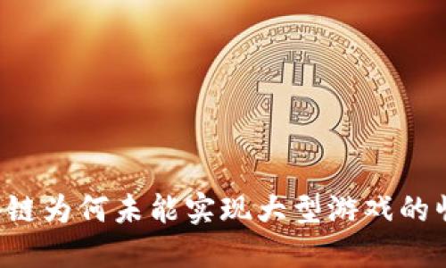 区块链为何未能实现大型游戏的崛起？