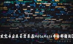 发完币后是否需要在MetaMask中全部转出？