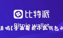 小狐钱包可以交易吗？全面解析小狐钱包的优势