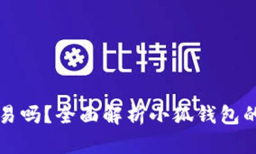 小狐钱包可以交易吗？全面解析小狐钱包的优势与使用方法