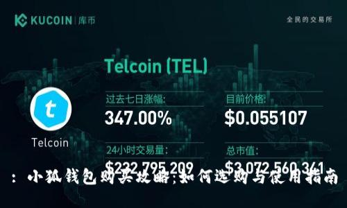 : 小狐钱包购买攻略：如何选购与使用指南