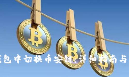 如何在小狐钱包中切换币安链：详细指南与常见问题解答