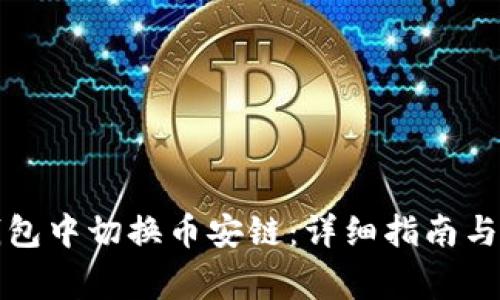 如何在小狐钱包中切换币安链：详细指南与常见问题解答