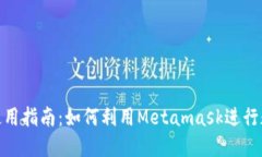 Metamask使用指南：如何利用Metamask进行数字资产管