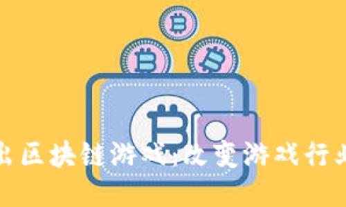 腾讯推出区块链游戏：改变游戏行业的未来