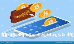 如何将欧易（OKEx）资金转移到MetaMask钱包：详细