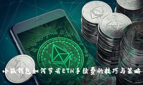 小狐钱包如何节省ETH手续费的技巧与策略