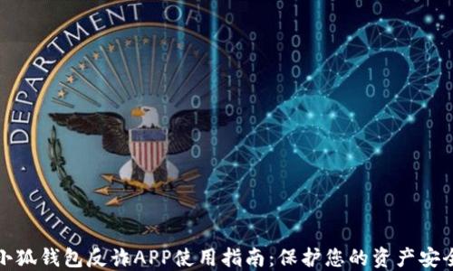 
小狐钱包反诈APP使用指南：保护您的资产安全