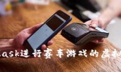 如何使用MetaMask进行赛车游戏的虚拟货币交易和投